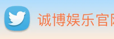 诚博娱乐官网 Logo